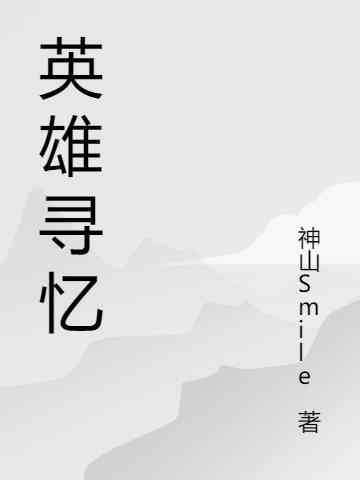寻访英雄第十集