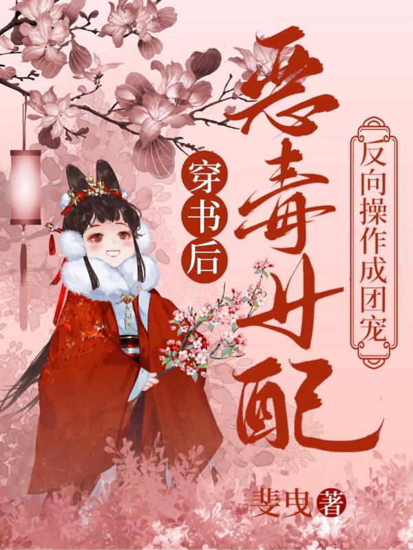 恶毒女配成了团宠txt