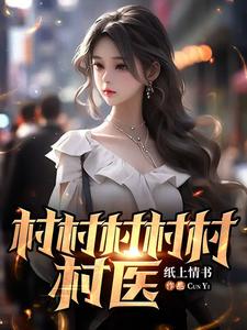 村医是干什么的