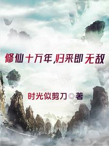 修仙成帝小说
