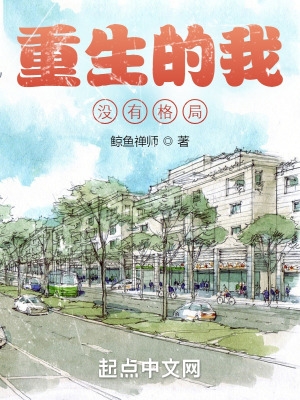 我真没想重生啊笔趣阁无弹窗