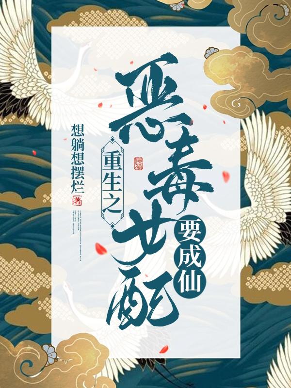 重生之恶毒女配只想远离