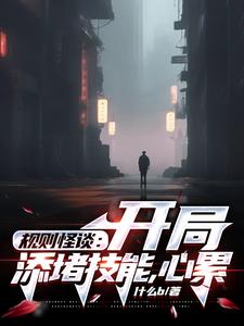 规则怪谈快速通关