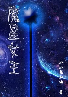 魔女星妈阵容