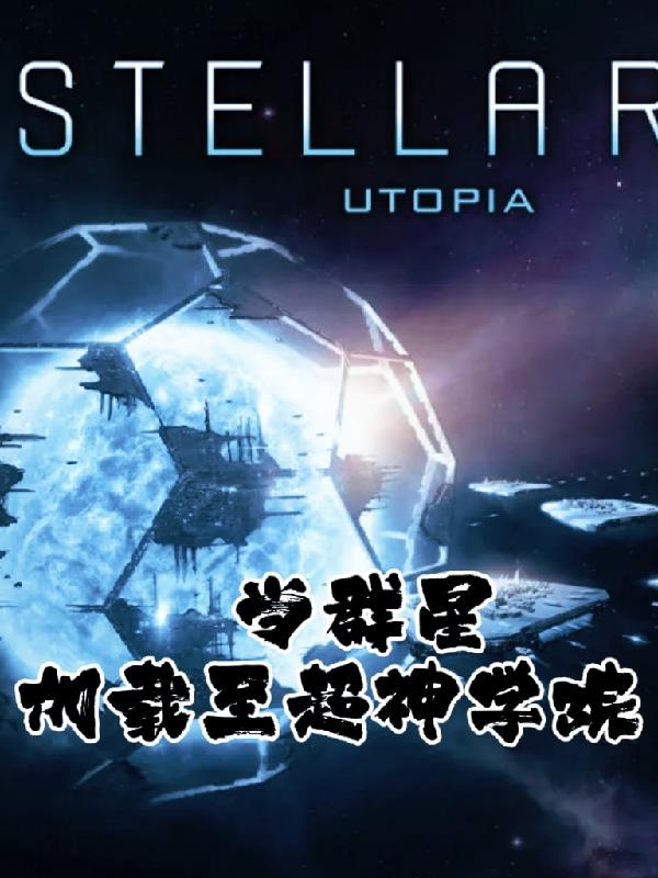 带着群星穿越到超神学院的小说