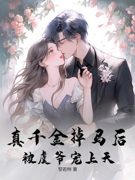 真千金又掉马甲