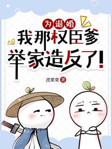 退亲后我嫁给了权臣