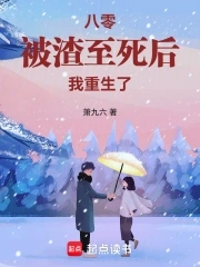八零被渣至死后我重生
