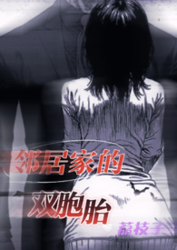 邻居家双胞胎男宝