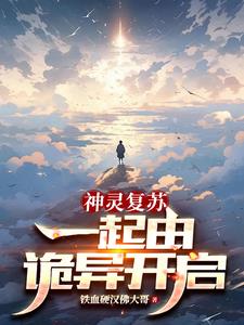 神灵复苏之修仙主宰