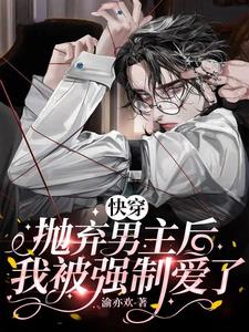 抛弃男主后我跑路失败