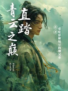 直踏青云