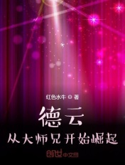 德云 从大师兄开始崛起