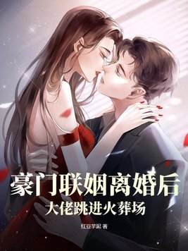 豪门离婚后过年烤年