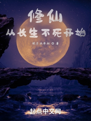 修仙从长生不死开始全文下载