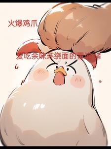 火爆鸡爪做法