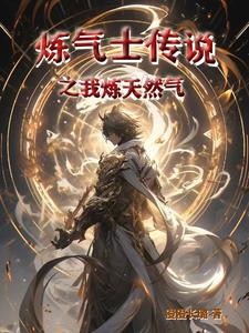 炼气士在东京 小说
