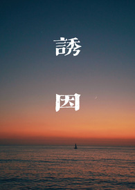 诱因的定义