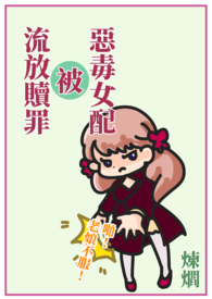 快穿之恶毒女配被流放赎罪