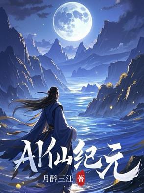 AI仙纪元