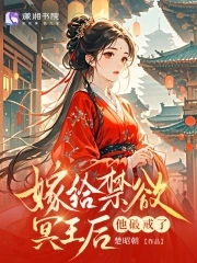 替嫁给冥王后，他竟要剜我心头血