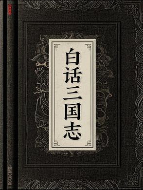 白话三国志