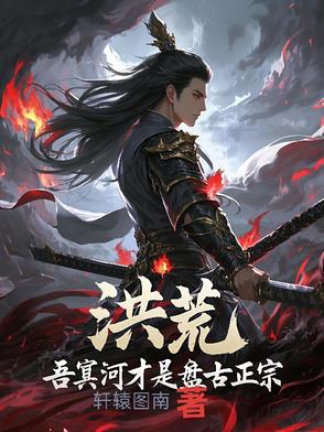 洪荒第二圣