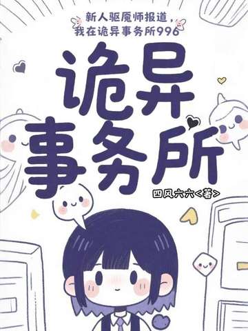 新人驱魇师报道，我在诡异事务所996