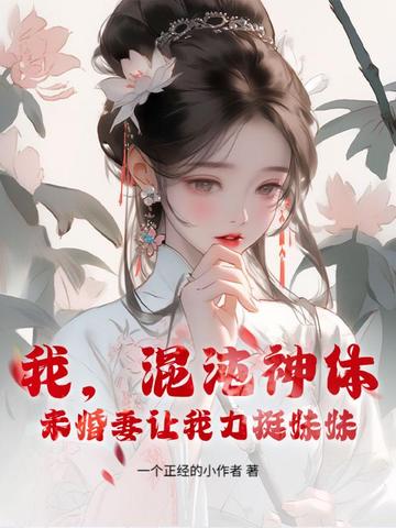 我，混沌神体，未婚妻让我助闺蜜飞升