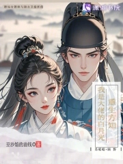 重生方知，我是大佬的白月光