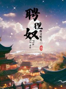 聘狸奴