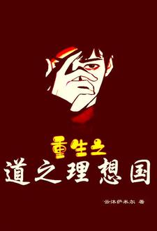 道之理想国