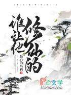 谁让他修仙的