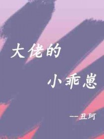 大佬的小可爱逆袭了小说
