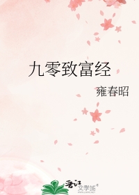 九零致富经百度云