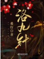 洛九针最新更新免费阅读