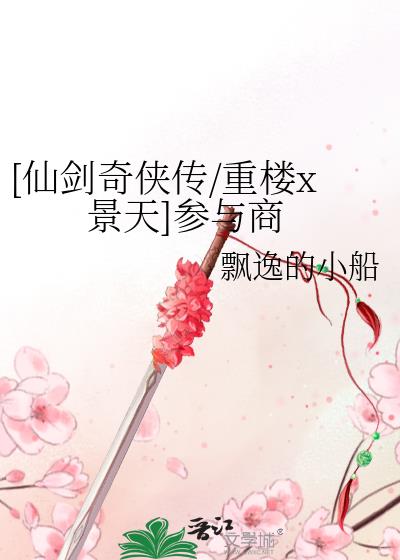 仙剑奇侠传景天吃醋打败重楼