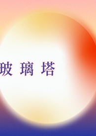 玻璃塔谜案百度百科