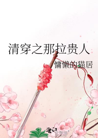 清穿之纳喇贵人