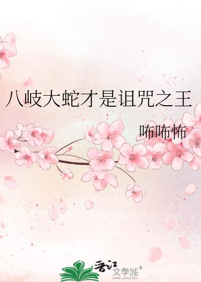 八岐大蛇的