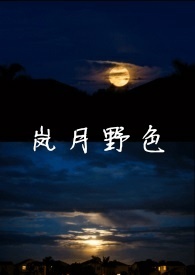 岚月野