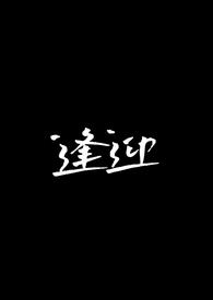 逢迎完整版