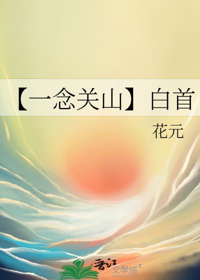一念关山