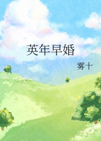 英年早婚插曲