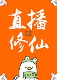 直播修仙动漫
