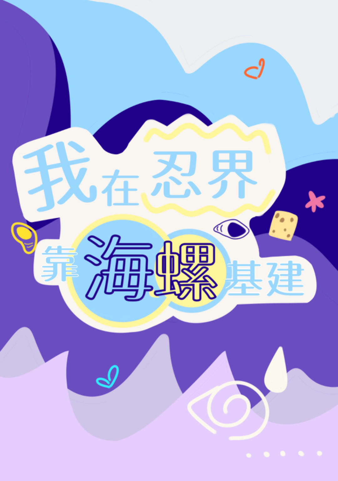 我在忍界靠经营暴富