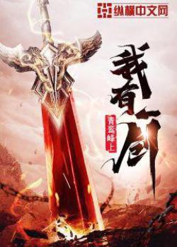 诸天无敌剑修叶观纳兰迦全本免费