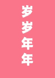 我想要天上的月亮地上的霜