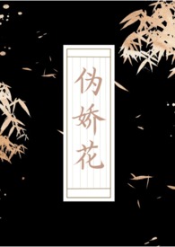 伪娇花竹叶青