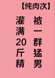 男人被猛灌三斤白酒